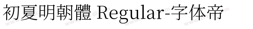 初夏明朝體 Regular字体转换
